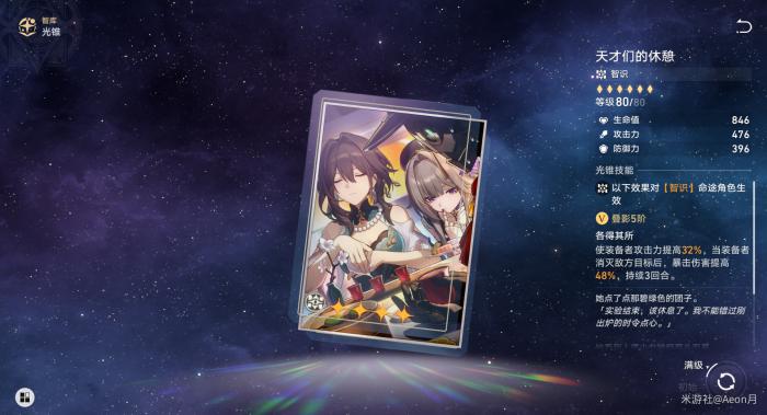 崩坏星穹铁道智识光锥培养分析4