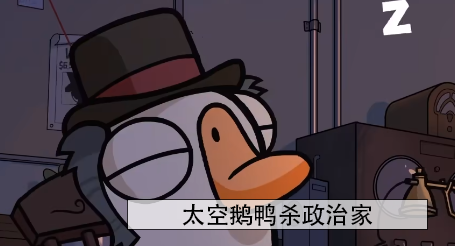 鹅鸭杀政治家在哪个地图1