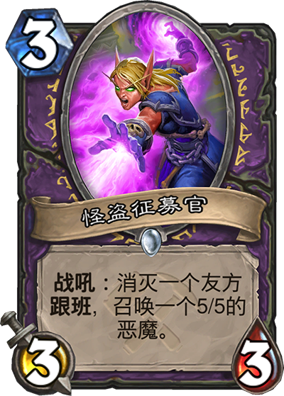 《炉石传说》奥丹姆奇兵术士新卡怪盗征募官介绍1