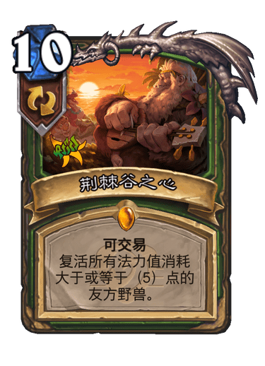 炉石传说荆棘谷之心卡牌图鉴1