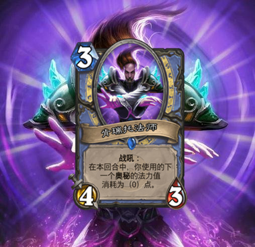 《炉石传说》能改变法术费用的卡牌6