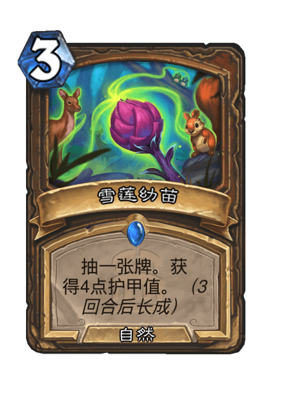 炉石传说雪莲幼苗卡牌图鉴1