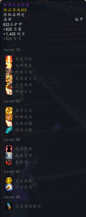 《魔兽世界》永恒王宫圣骑士装备掉落汇总6