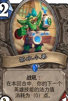 《炉石传说》斯塔哈的大乱斗茶水小弟图鉴1