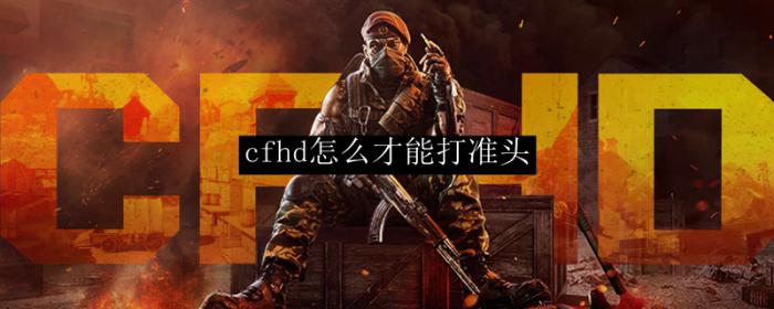 cfhd怎么才能打准头1