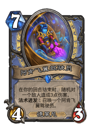 炉石传说阿肯飞翼驾驶员卡牌图鉴1