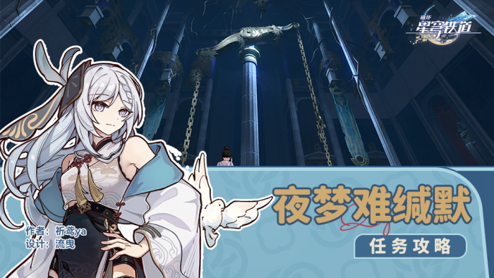 崩坏星穹铁道夜梦难缄默任务攻略1