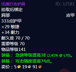 《魔兽世界》迅捷打击护肩属性1