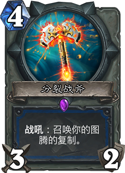 《炉石传说》奥丹姆奇兵萨满新卡分裂战斧介绍1