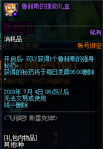 《DNF》鲁赫斯的援助礼盒介绍1