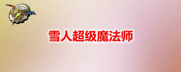 DNF雪人超级魔法师宠物外观1