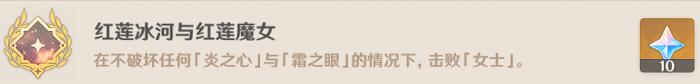 《原神》红莲冰河与红莲魔女成就攻略3