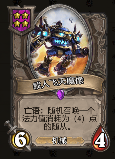 《炉石传说》酒馆战棋载人飞天魔像棋子介绍1