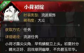 逆水寒小荷初绽时装怎么获得5