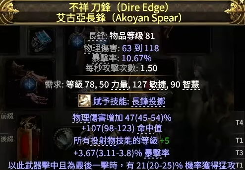 流放之路2猛攻长矛怎么制作4