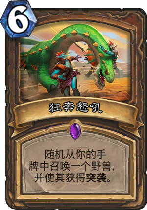 《炉石传说》狂奔怒吼点评1