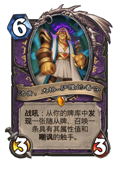 炉石传说洛肯尤格萨隆的看守卡牌图鉴1