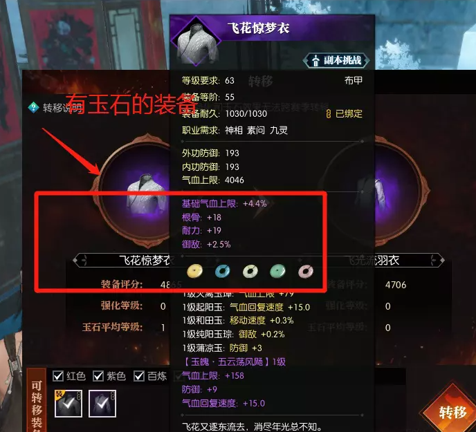 逆水寒镶嵌过玉石的装备一键转移玉石方法4