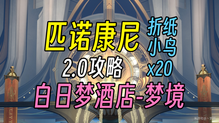 崩坏星穹铁道白日梦酒店梦境折纸小鸟收集攻略1