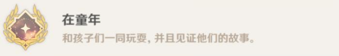 原神在童年成就攻略1