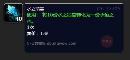 魔兽世界水之结晶有什么用1