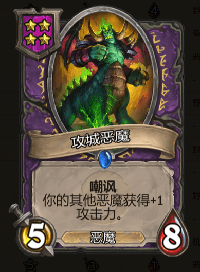 《炉石传说》酒馆战棋攻城恶魔棋子介绍1