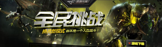 《CF》旧挑战模式盘点2