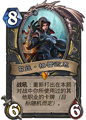 《炉石传说》女巫森林苔丝格雷迈恩图鉴1