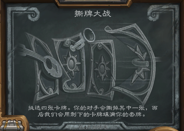 《炉石传说》撕牌大战乱斗玩法攻略1