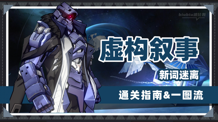 崩坏星穹铁道虚构叙事新词迷离打法攻略1