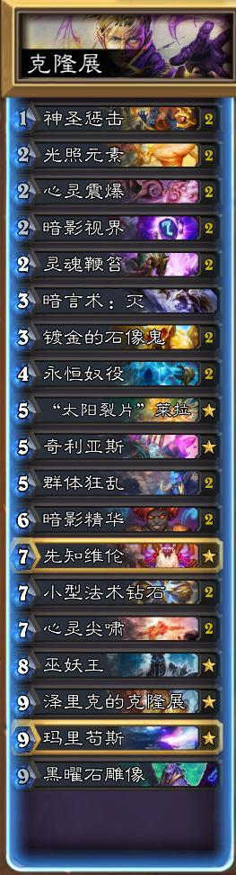 《炉石传说》克隆展牧详尽全攻略1
