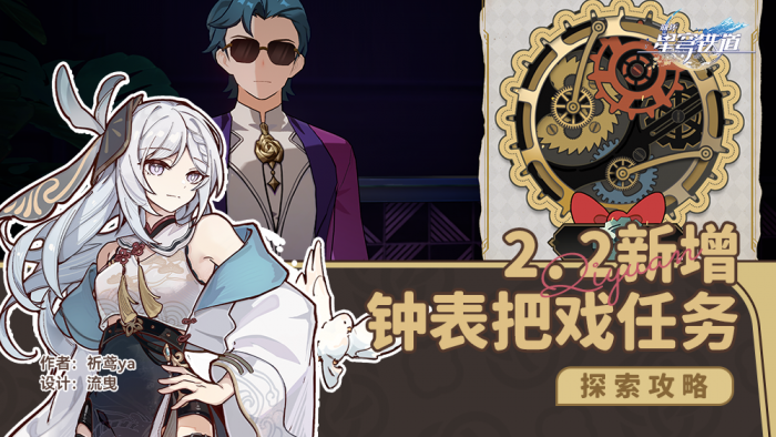 崩坏星穹铁道加西亚钟表把戏任务攻略1