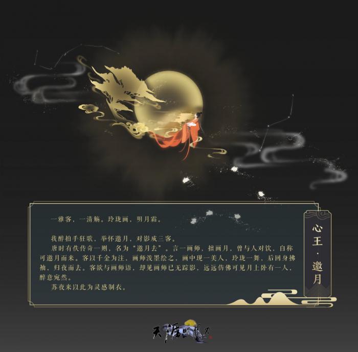《天涯明月刀》心王邀月主题外观介绍1