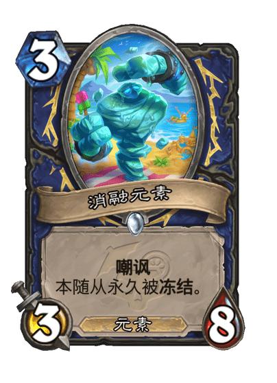 炉石传说消融元素卡牌图鉴1