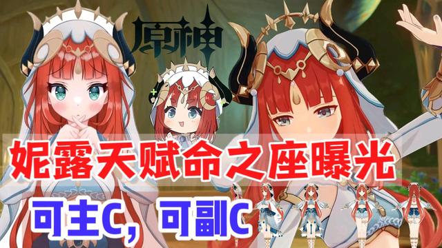 原神妮露命座爆料1