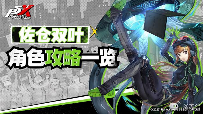 女神异闻录夜幕魅影佐仓双叶培养攻略1