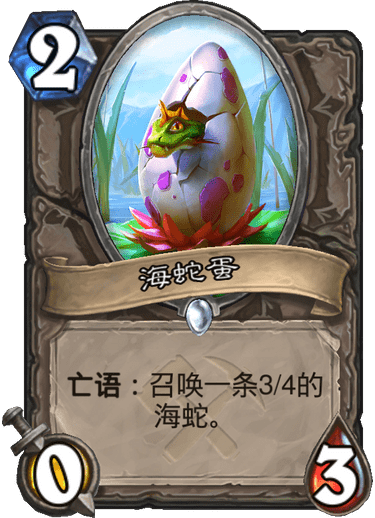 《炉石传说》奥丹姆奇兵中立新卡海蛇蛋介绍1