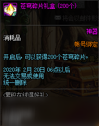 《DNF》苍穹碎片礼盒奖励预览2