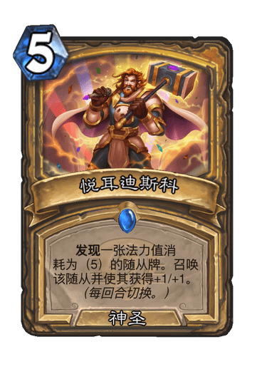 炉石传说悦耳迪斯科卡牌图鉴1