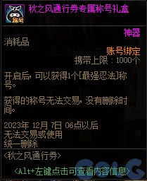 DNF秋之风通行券奖励大全10