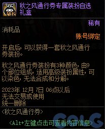 DNF秋之风通行券奖励大全21