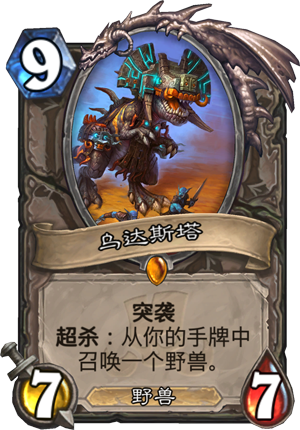 《炉石传说》新卡乌达斯塔点评1