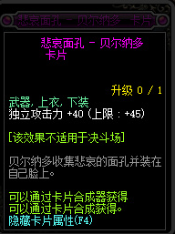 《DNF》悲哀面孔贝尔纳多卡片属性介绍1