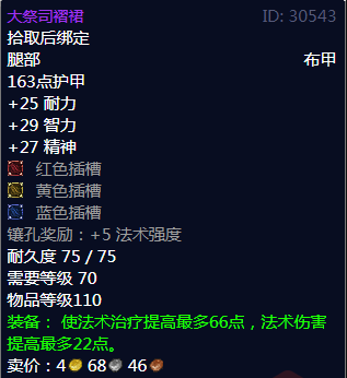 《魔兽世界》大祭司褶裙属性1