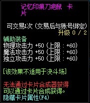 《DNF》记忆印痕刀疤鼠卡片介绍1