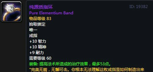 《魔兽世界》纯源质指环属性介绍1