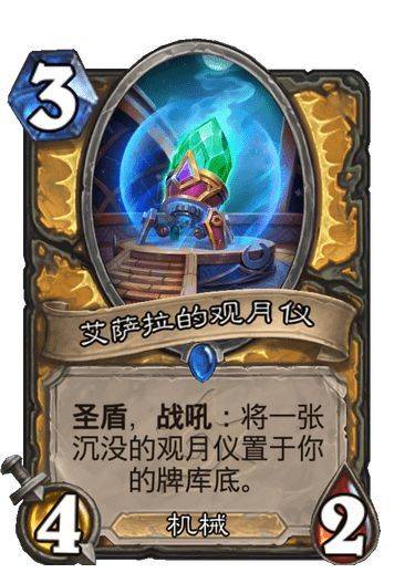 《炉石传说》艾萨拉的观月仪卡牌图鉴1