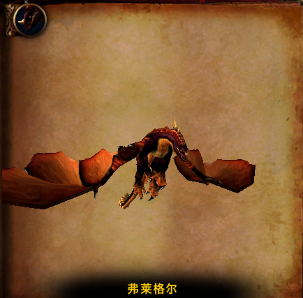 《魔兽世界》弗莱格尔攻略1