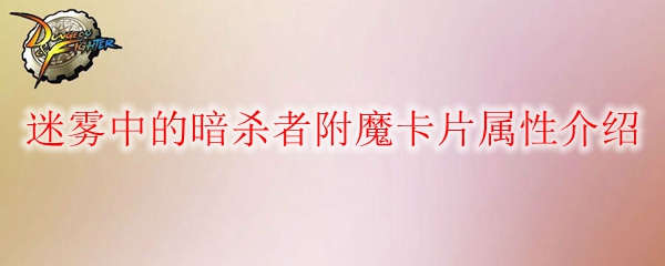 《DNF》迷雾中的暗杀者附魔卡片属性介绍1