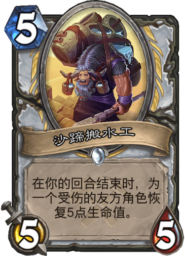 《炉石传说》奥丹姆奇兵牧师新卡沙蹄搬水工介绍1